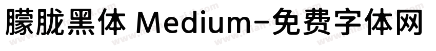 朦胧黑体 Medium字体转换